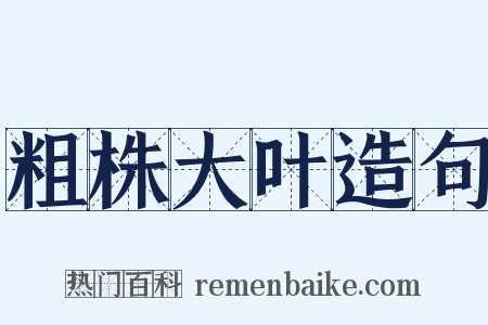 粗株大叶造句是什么意思的图片